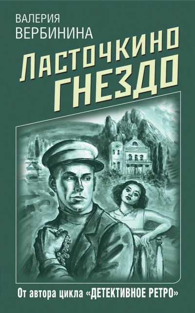 Ласточкино гнездо - Валерия Вербинина - Слушаем Лучшие Аудиокниги в Онлайн Библиотеке Бесплатно