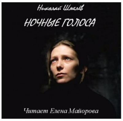 Ночные голоса - Николай Шмелёв - Слушаем Лучшие Аудиокниги в Онлайн Библиотеке Бесплатно