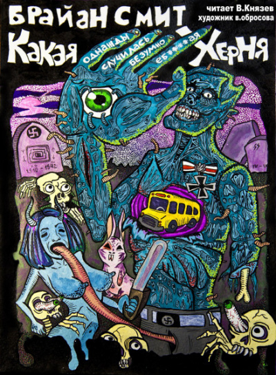 Какая однажды случилась безумно е...утая херня - Брайан Смит - Слушаем Лучшие Аудиокниги в Онлайн Библиотеке Бесплатно