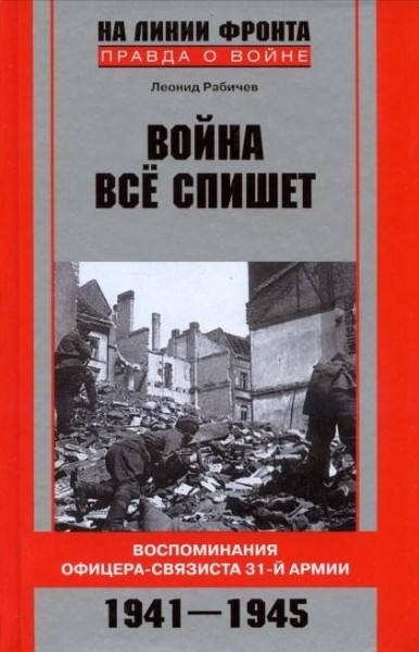 Война все спишет. Воспоминания офицера-связиста 31 армии - Леонид Рабичев - Слушаем Лучшие Аудиокниги в Онлайн Библиотеке Бесплатно