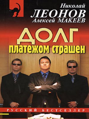 Должники - Николай Леонов, Алексей Макеев - Слушаем Лучшие Аудиокниги в Онлайн Библиотеке Бесплатно