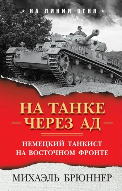 На танке через ад. Немецкий танкист на Восточном фронте - Михаэль Брюннер - Слушаем Лучшие Аудиокниги в Онлайн Библиотеке Бесплатно