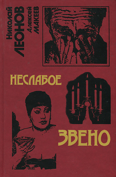 Неслабое звено - Николай Леонов, Алексей Макеев - Слушаем Лучшие Аудиокниги в Онлайн Библиотеке Бесплатно