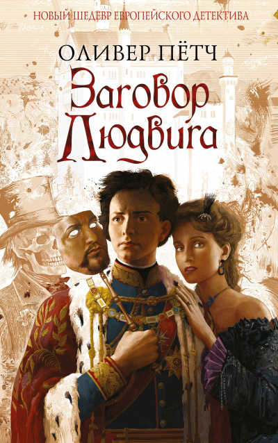 Заговор Людвига - Оливер Петч - Слушаем Лучшие Аудиокниги в Онлайн Библиотеке Бесплатно