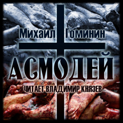 Асмодей - Михаил Гоминин - Слушаем Лучшие Аудиокниги в Онлайн Библиотеке Бесплатно