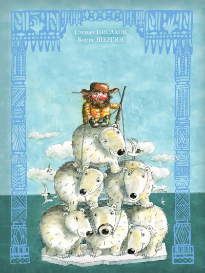 Волшебные поморские сказки. Сборник - Борис Шергин - Слушаем Лучшие Аудиокниги в Онлайн Библиотеке Бесплатно