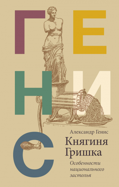 Княгиня Гришка: особенности национального застолья - Александр Генис - Слушаем Лучшие Аудиокниги в Онлайн Библиотеке Бесплатно