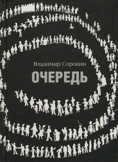 Очередь - Владимир Сорокин - Слушаем Лучшие Аудиокниги в Онлайн Библиотеке Бесплатно