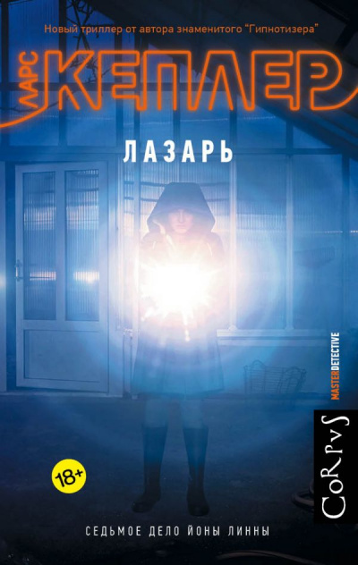 Лазарь - Ларс Кеплер - Слушаем Лучшие Аудиокниги в Онлайн Библиотеке Бесплатно