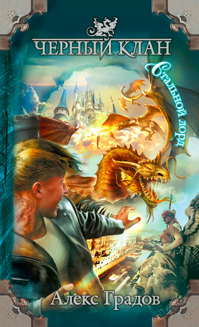 Стальной лорд - Алекс Градов - Слушаем Лучшие Аудиокниги в Онлайн Библиотеке Бесплатно