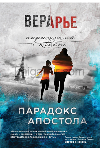 Парадокс Апостола - Вера Арье - Слушаем Лучшие Аудиокниги в Онлайн Библиотеке Бесплатно
