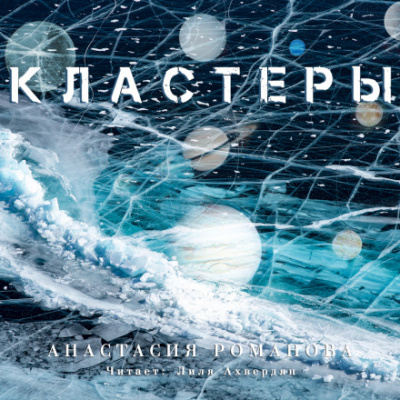 Кластеры - Анастасия Романова - Слушаем Лучшие Аудиокниги в Онлайн Библиотеке Бесплатно