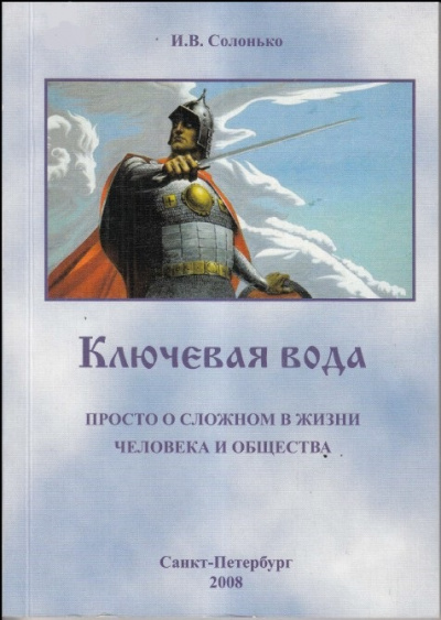 Ключевая вода. Просто о сложном в жизни человека и общества -  И. Солонько - Слушаем Лучшие Аудиокниги в Онлайн Библиотеке Бесплатно