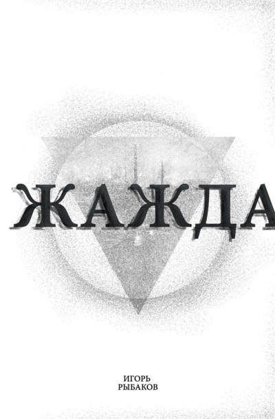 Жажда - Игорь Рыбаков - Слушаем Лучшие Аудиокниги в Онлайн Библиотеке Бесплатно
