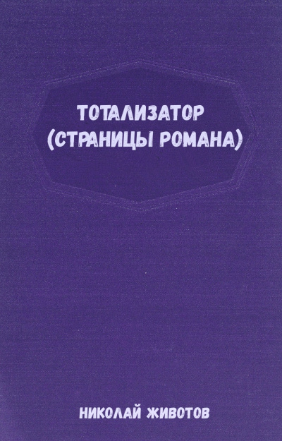 Тотализатор (страницы романа) - Николай Животов - Слушаем Лучшие Аудиокниги в Онлайн Библиотеке Бесплатно
