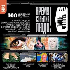 Тайны человека - Слушаем Лучшие Аудиокниги в Онлайн Библиотеке Бесплатно
