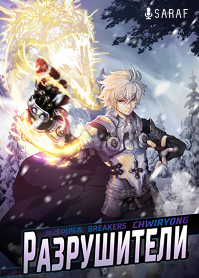 Разрушители. Часть 1 - Chwiryong - Слушаем Лучшие Аудиокниги в Онлайн Библиотеке Бесплатно