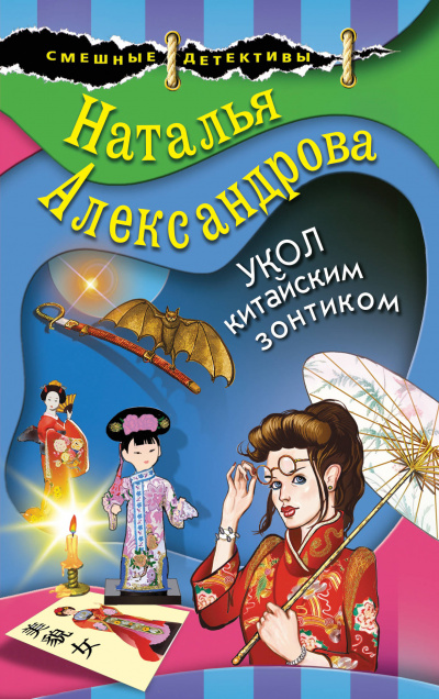 Укол китайским зонтиком - Наталья Александрова - Слушаем Лучшие Аудиокниги в Онлайн Библиотеке Бесплатно