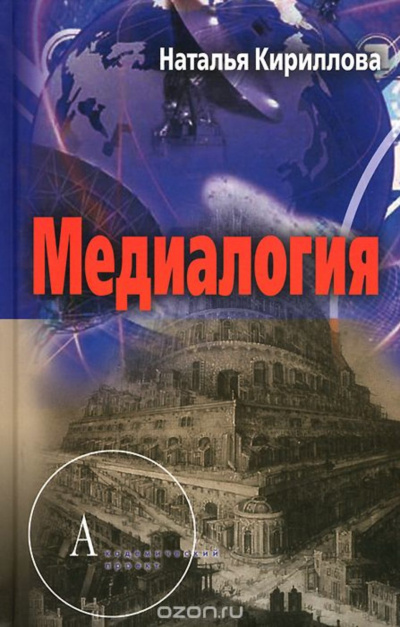 Медиалогия как синтез наук - Наталья Кириллова - Слушаем Лучшие Аудиокниги в Онлайн Библиотеке Бесплатно