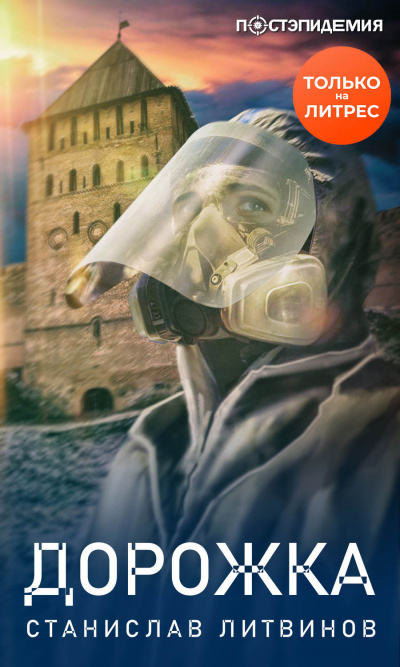 Дорожка - Станислав Литвинов - Слушаем Лучшие Аудиокниги в Онлайн Библиотеке Бесплатно