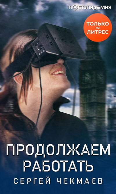 Продолжаем работать - Сергей Чекмаев - Слушаем Лучшие Аудиокниги в Онлайн Библиотеке Бесплатно