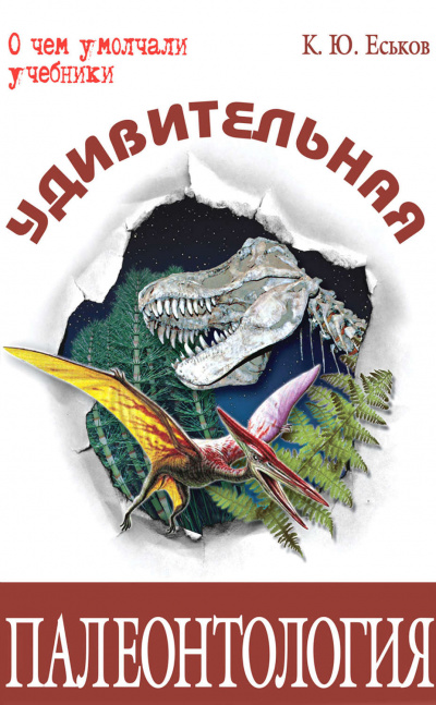 Удивительная палеонтология - Кирилл Еськов - Слушаем Лучшие Аудиокниги в Онлайн Библиотеке Бесплатно