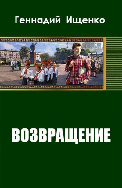 Возвращение - Геннадий Ищенко - Слушаем Лучшие Аудиокниги в Онлайн Библиотеке Бесплатно