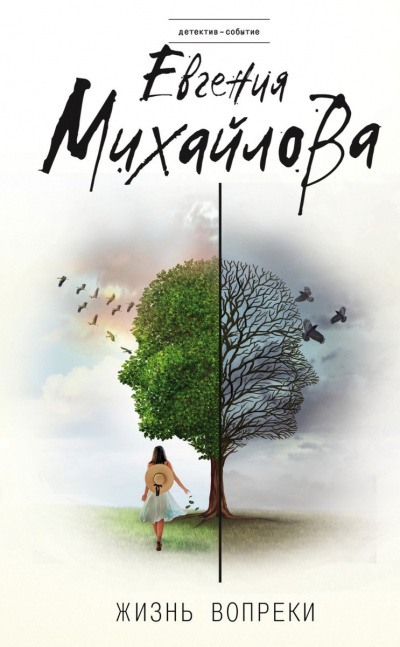 Жизнь вопреки (Сборник рассказов) - Евгения Михайлова - Слушаем Лучшие Аудиокниги в Онлайн Библиотеке Бесплатно