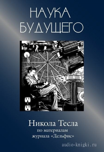 Никола Тесла - Журнал "Дельфис" - Слушаем Лучшие Аудиокниги в Онлайн Библиотеке Бесплатно