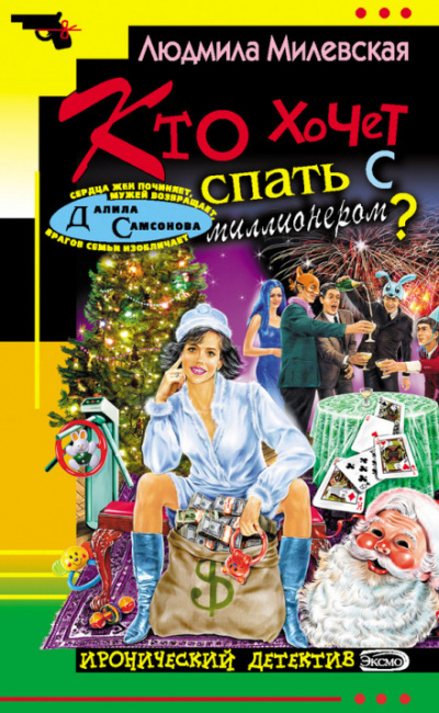 Кто хочет спать с миллионером? - Людмила Милевская - Слушаем Лучшие Аудиокниги в Онлайн Библиотеке Бесплатно