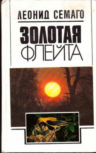 Золотая флейта - Леонид Семаго - Слушаем Лучшие Аудиокниги в Онлайн Библиотеке Бесплатно