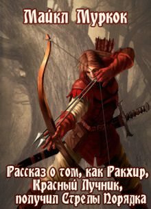 Рассказ о том, как Ракхир, Красный Лучник, получил Стрелы Порядка - Майкл Муркок - Слушаем Лучшие Аудиокниги в Онлайн Библиотеке Бесплатно