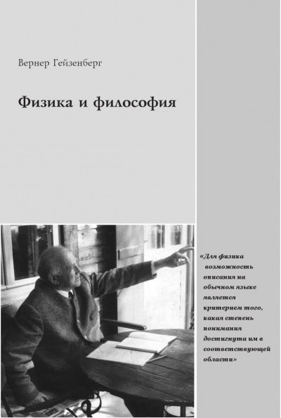 Физика и философия - Вернер Гейзенберг - Слушаем Лучшие Аудиокниги в Онлайн Библиотеке Бесплатно