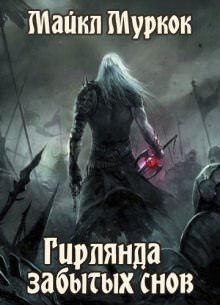 Гирлянда забытых снов - Майкл Муркок - Слушаем Лучшие Аудиокниги в Онлайн Библиотеке Бесплатно