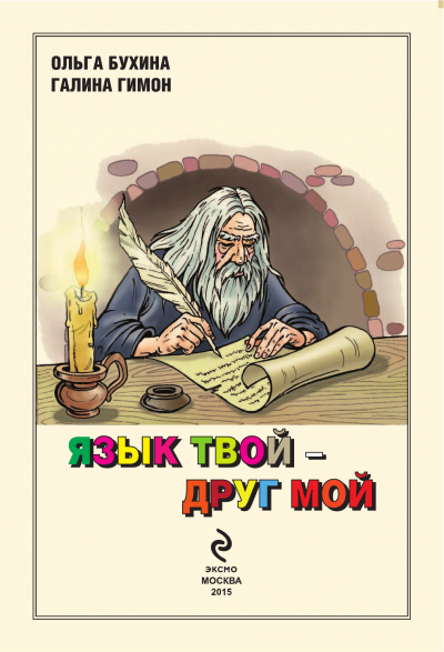 Язык твой друг мой - Ольга Бухина, Галина Гимон - Слушаем Лучшие Аудиокниги в Онлайн Библиотеке Бесплатно