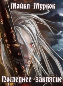 Последнее заклятие - Майкл Муркок - Слушаем Лучшие Аудиокниги в Онлайн Библиотеке Бесплатно