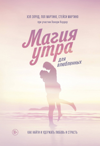 Магия утра для влюбленных - Элрод Хэл, Кордер Хонори, Стейси Мартино, Пол Мартино - Слушаем Лучшие Аудиокниги в Онлайн Библиотеке Бесплатно