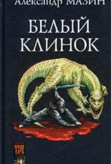 Белый клинок - Александр Мазин - Слушаем Лучшие Аудиокниги в Онлайн Библиотеке Бесплатно