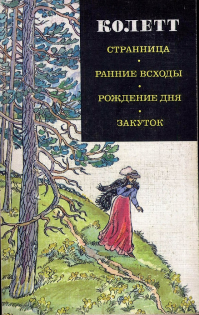Ранние всходы - Сидони Колетт - Слушаем Лучшие Аудиокниги в Онлайн Библиотеке Бесплатно