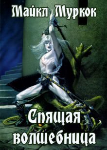 Спящая волшебница - Майкл Муркок - Слушаем Лучшие Аудиокниги в Онлайн Библиотеке Бесплатно