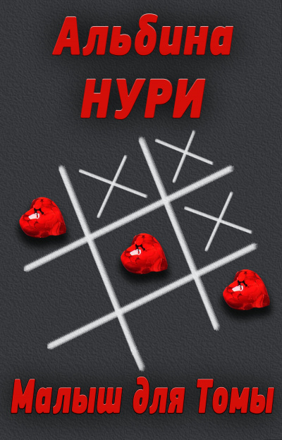 Малыш для Томы - Альбина Нури - Слушаем Лучшие Аудиокниги в Онлайн Библиотеке Бесплатно