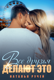 Все друзья делают это - Наталья Ручей - Слушаем Лучшие Аудиокниги в Онлайн Библиотеке Бесплатно
