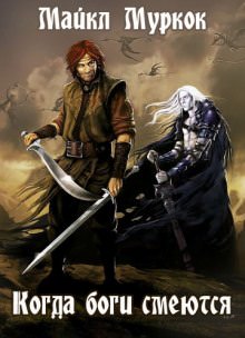 Когда боги смеются - Майкл Муркок - Слушаем Лучшие Аудиокниги в Онлайн Библиотеке Бесплатно