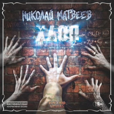 Хлоп - Николай Матвеев - Слушаем Лучшие Аудиокниги в Онлайн Библиотеке Бесплатно