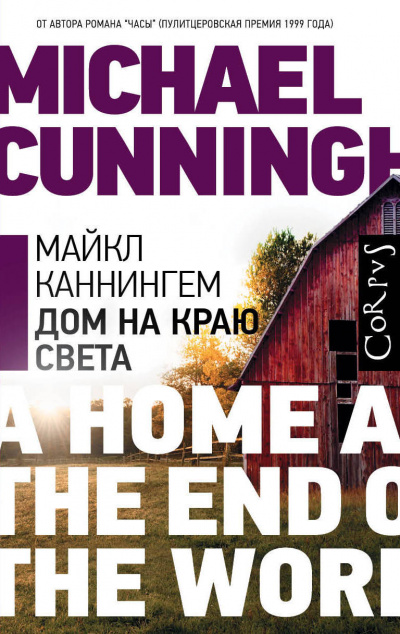 Дом на краю света - Майкл Каннингем - Слушаем Лучшие Аудиокниги в Онлайн Библиотеке Бесплатно