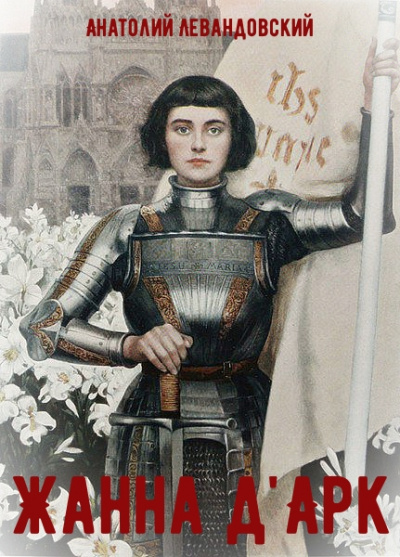Жанна д&#039;Арк - Анатолий Левандовский - Слушаем Лучшие Аудиокниги в Онлайн Библиотеке Бесплатно