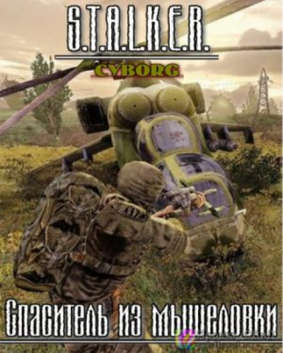 S.T.A.L.K.E.R. Спаситель из мышеловки - Тимур Гончар - Слушаем Лучшие Аудиокниги в Онлайн Библиотеке Бесплатно