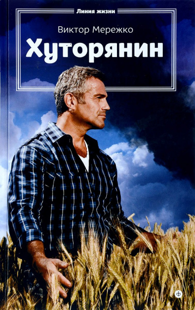 Хуторянин - Виктор Мережко - Слушаем Лучшие Аудиокниги в Онлайн Библиотеке Бесплатно