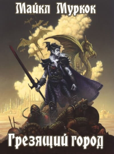 Грезящий город - Майкл Муркок - Слушаем Лучшие Аудиокниги в Онлайн Библиотеке Бесплатно