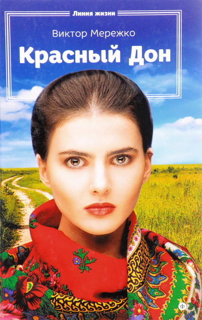 Красный Дон - Виктор Мережко - Слушаем Лучшие Аудиокниги в Онлайн Библиотеке Бесплатно